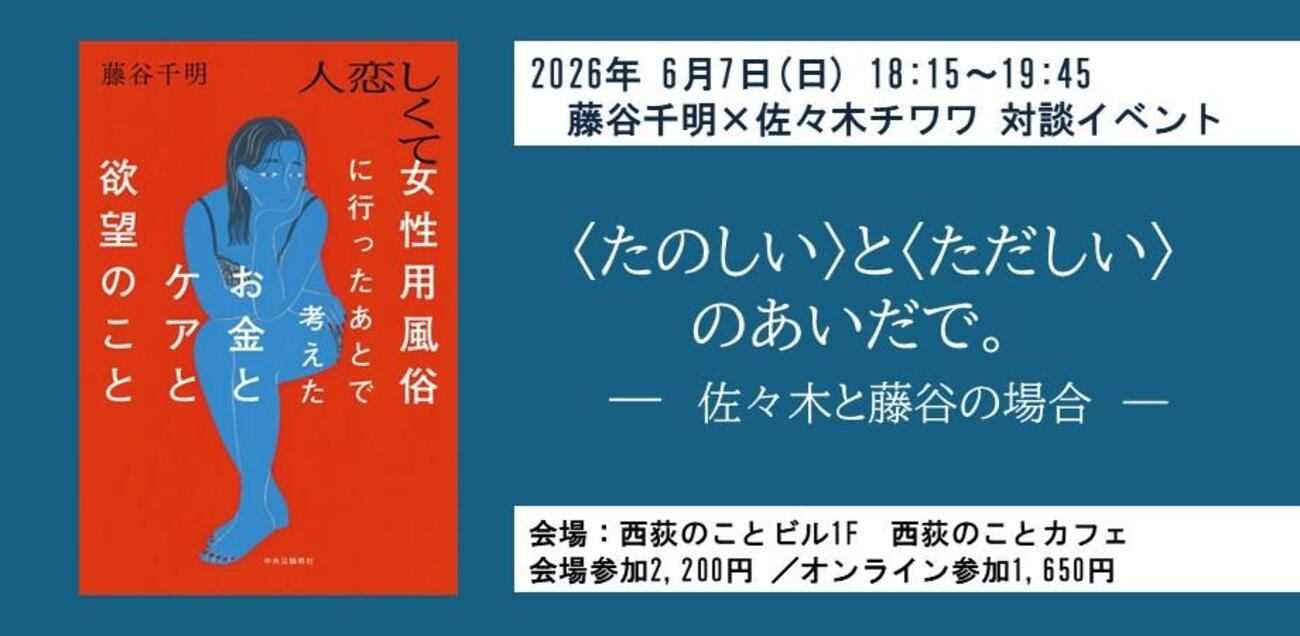 〈たのしい〉と〈ただしい〉のあいだで。佐々木と藤谷の場合 - 河村書店