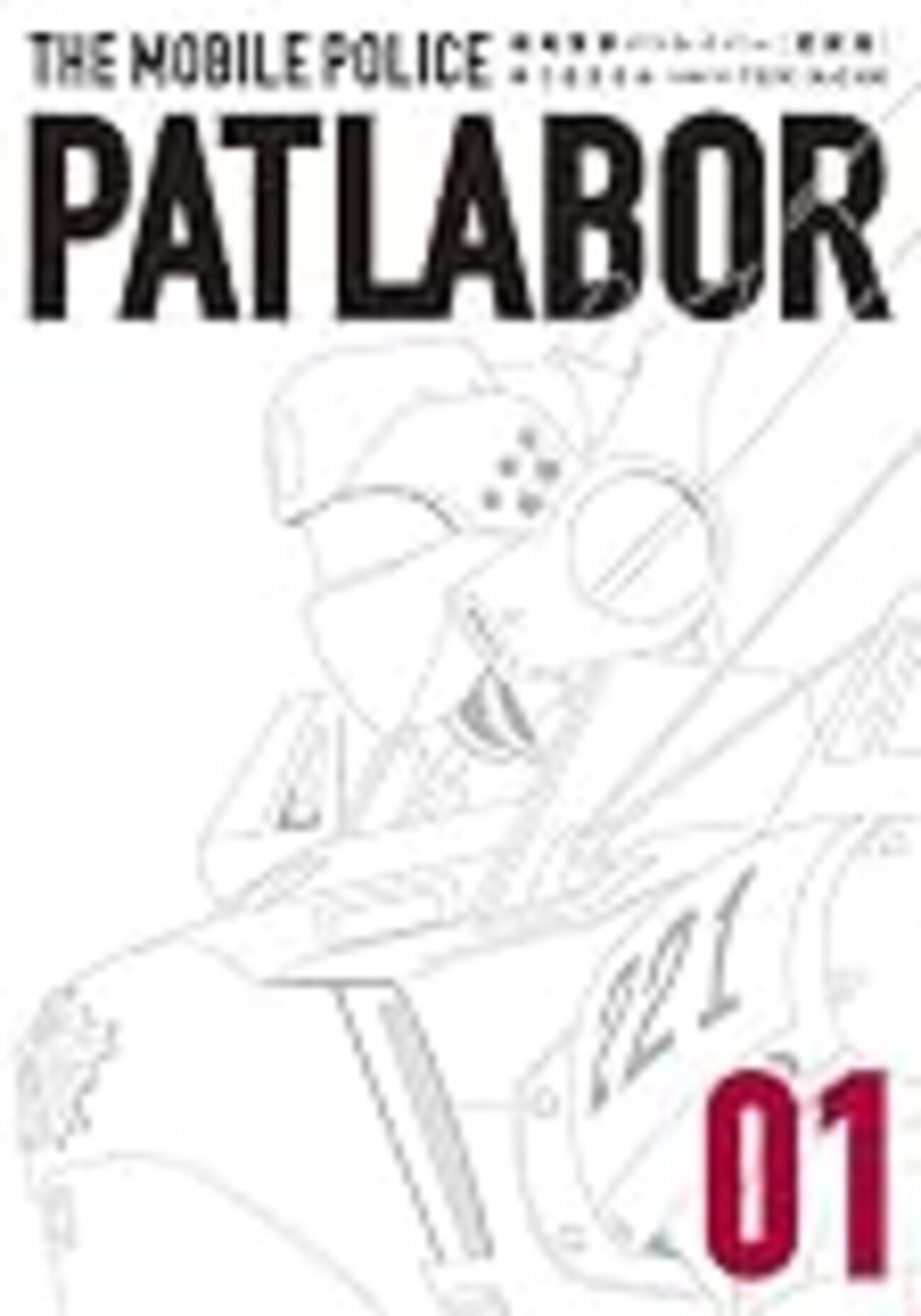 ゆうきまさみ『機動警察パトレイバー』 - 内海という狂気と、日常への 