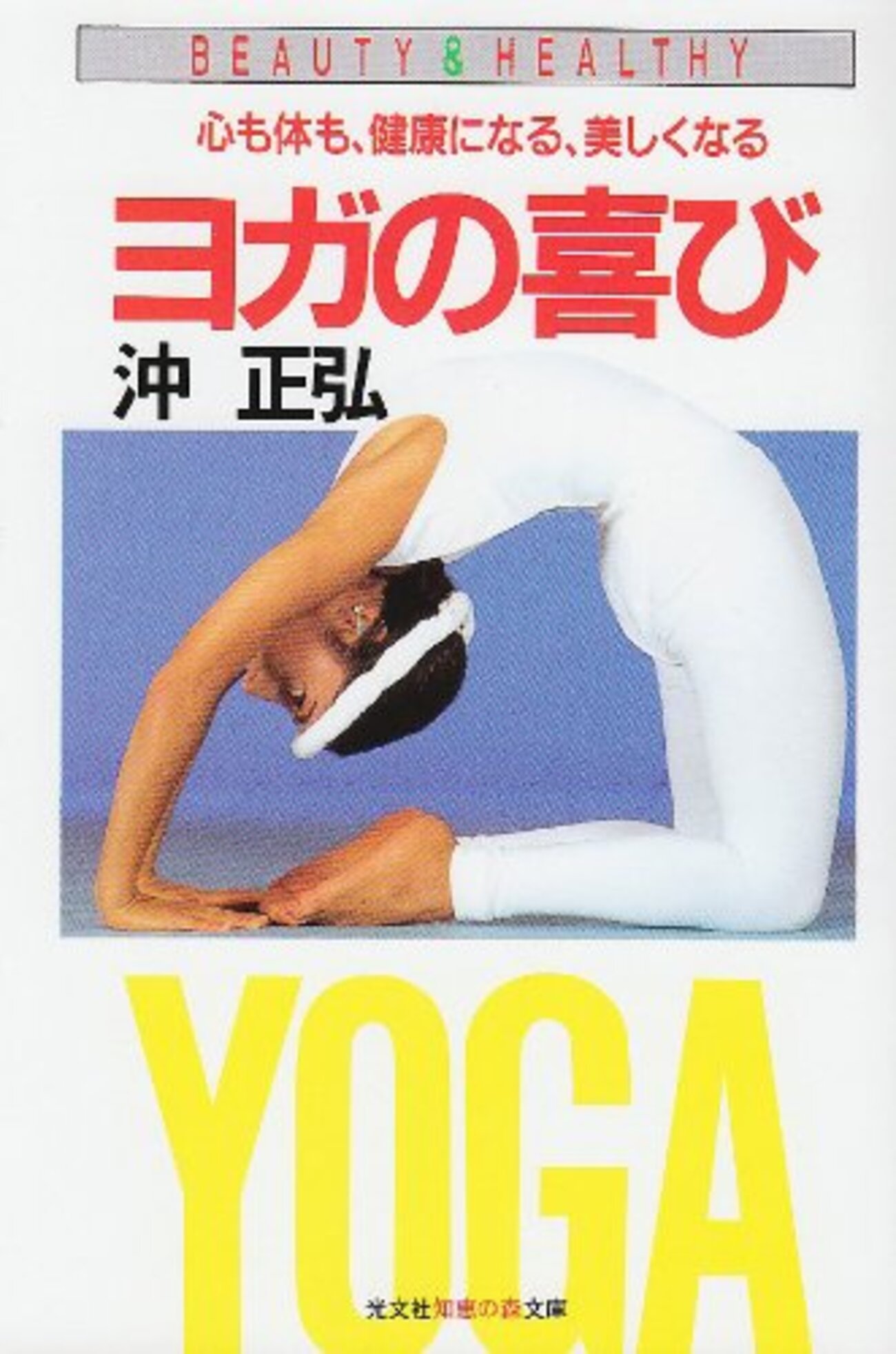 再読）ヨガの喜び ― 心も体も、健康になる、美しくなる 沖正弘 著