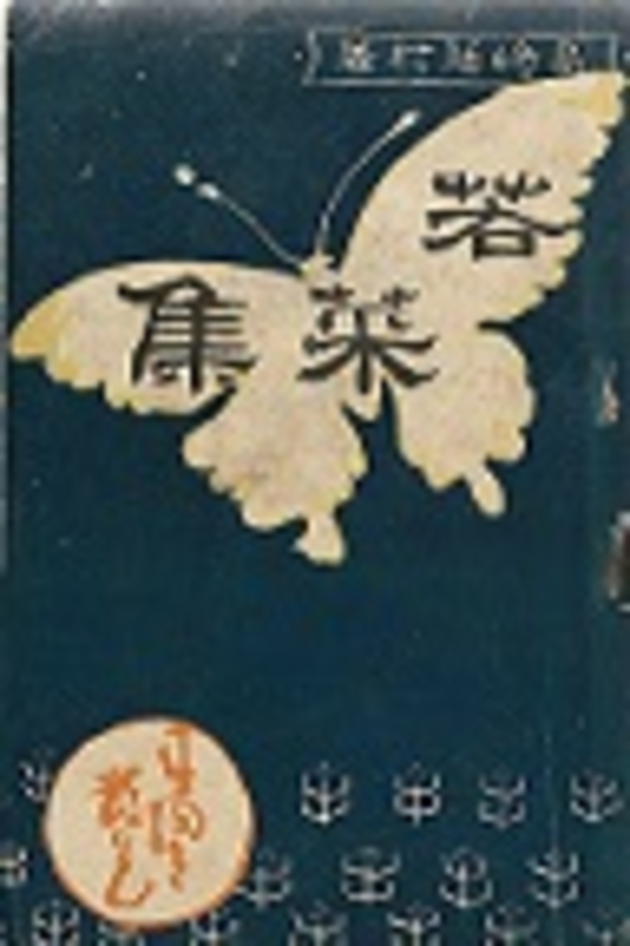 古本夜話1093 自費出版者としての島崎藤村 - 出版・読書メモランダム