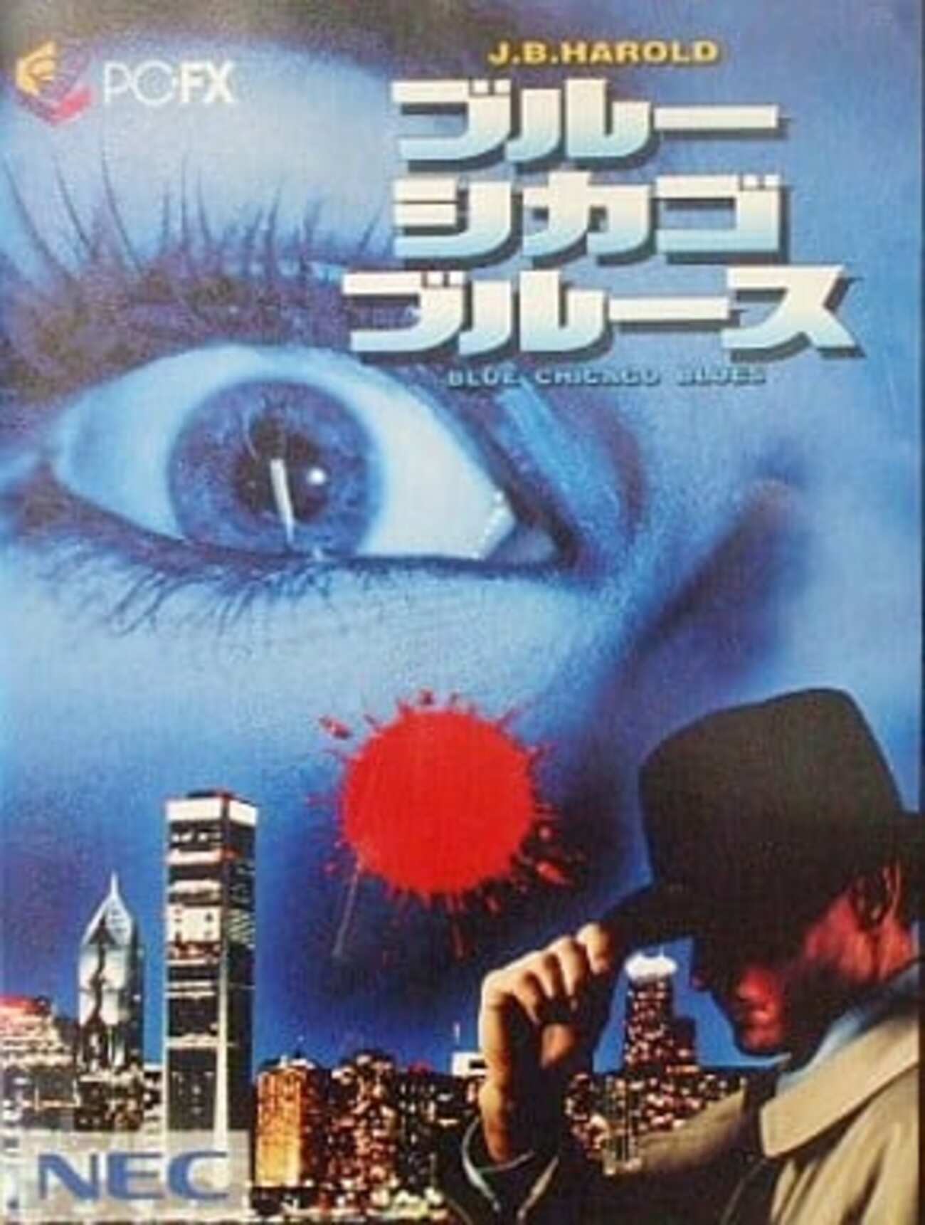 今PC-FXのブルーシカゴブルースというゲームにとんでもないことが 