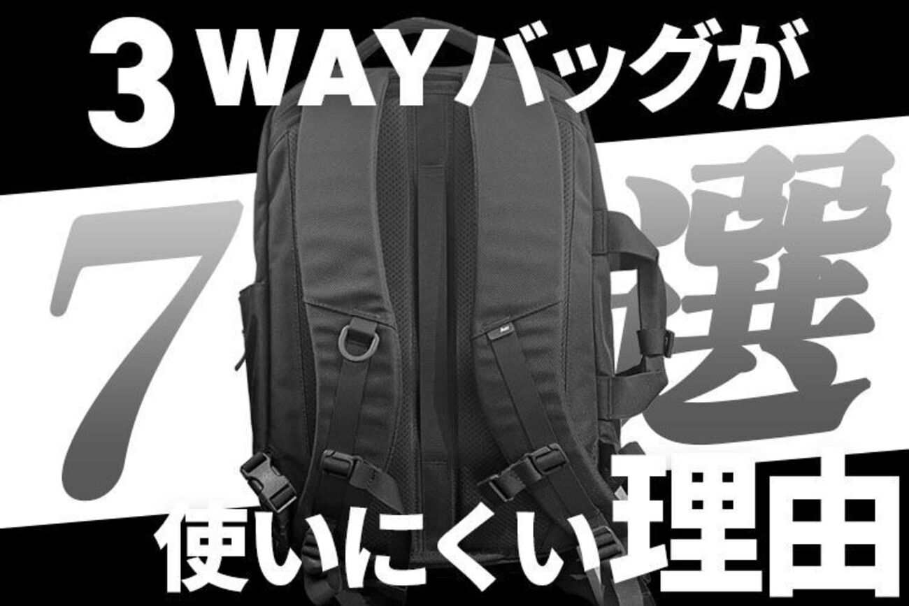 大きい3wayバッグ本気で使えない】使いにくかった理由•デメリットとは 