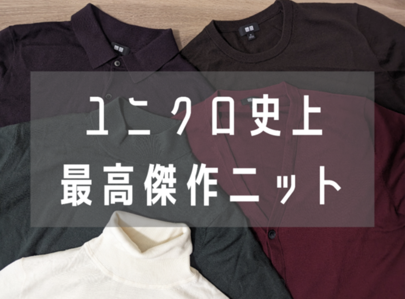 メリノセーターがユニクロ史上最高傑作である理由について語る 