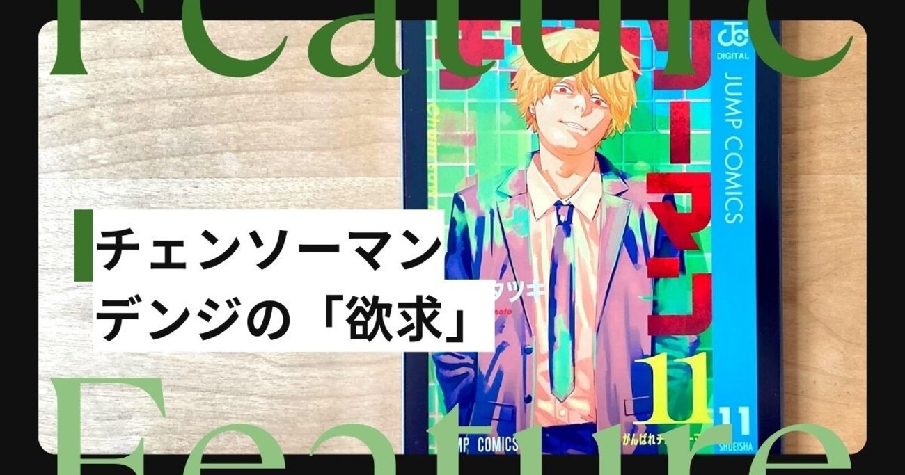 藤本タツキ『チェンソーマン』で描かれたデンジの「欲求」。 第2部 