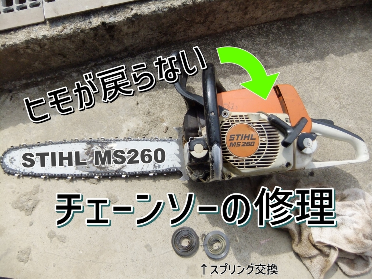 スチールMS260 ヒモが戻らなくなったチェーンソーの修理！ - Shioika Blog