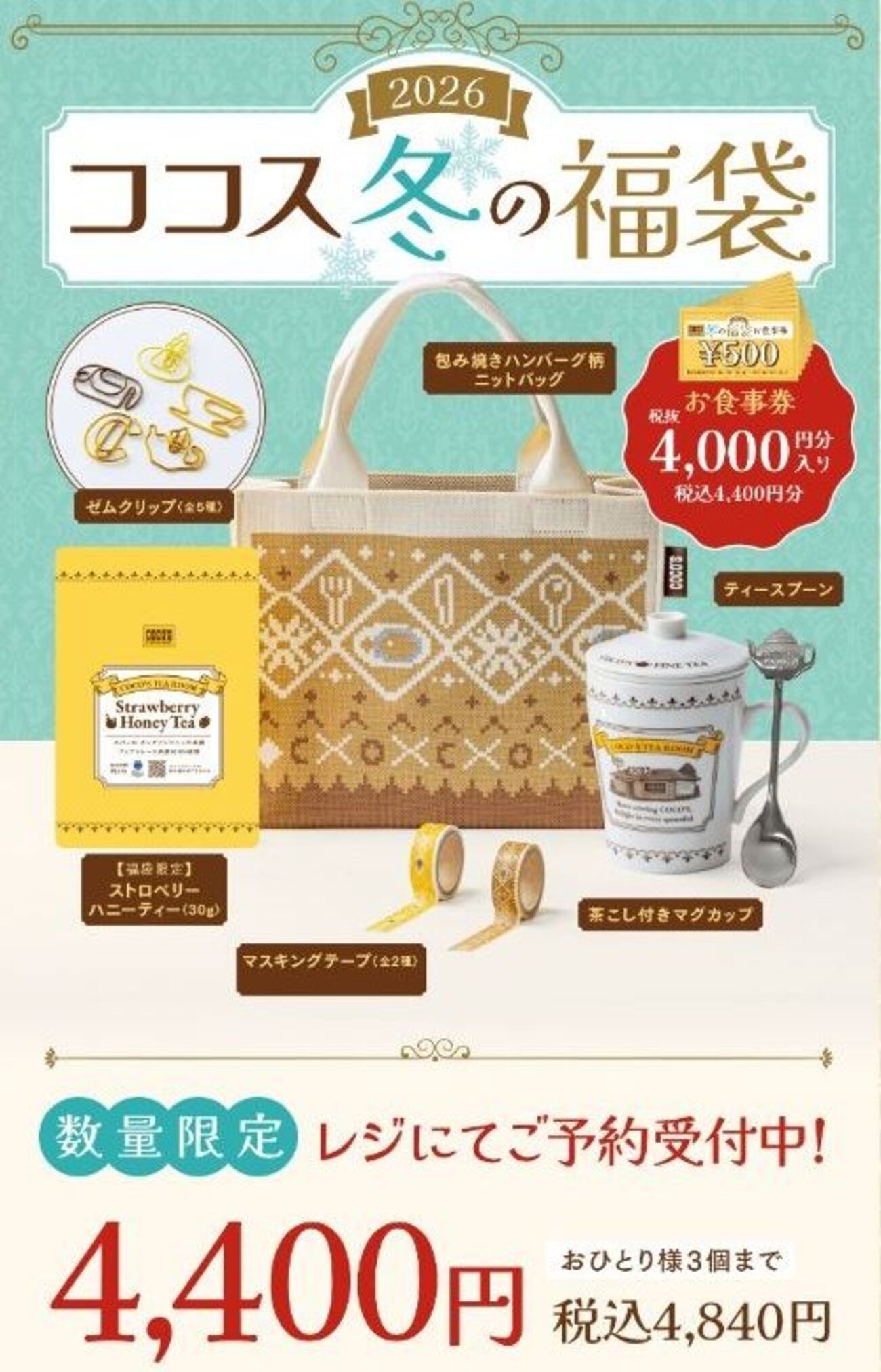 11/18から数量限定！ココスの福袋2026は税込4840円！税込4400円分の