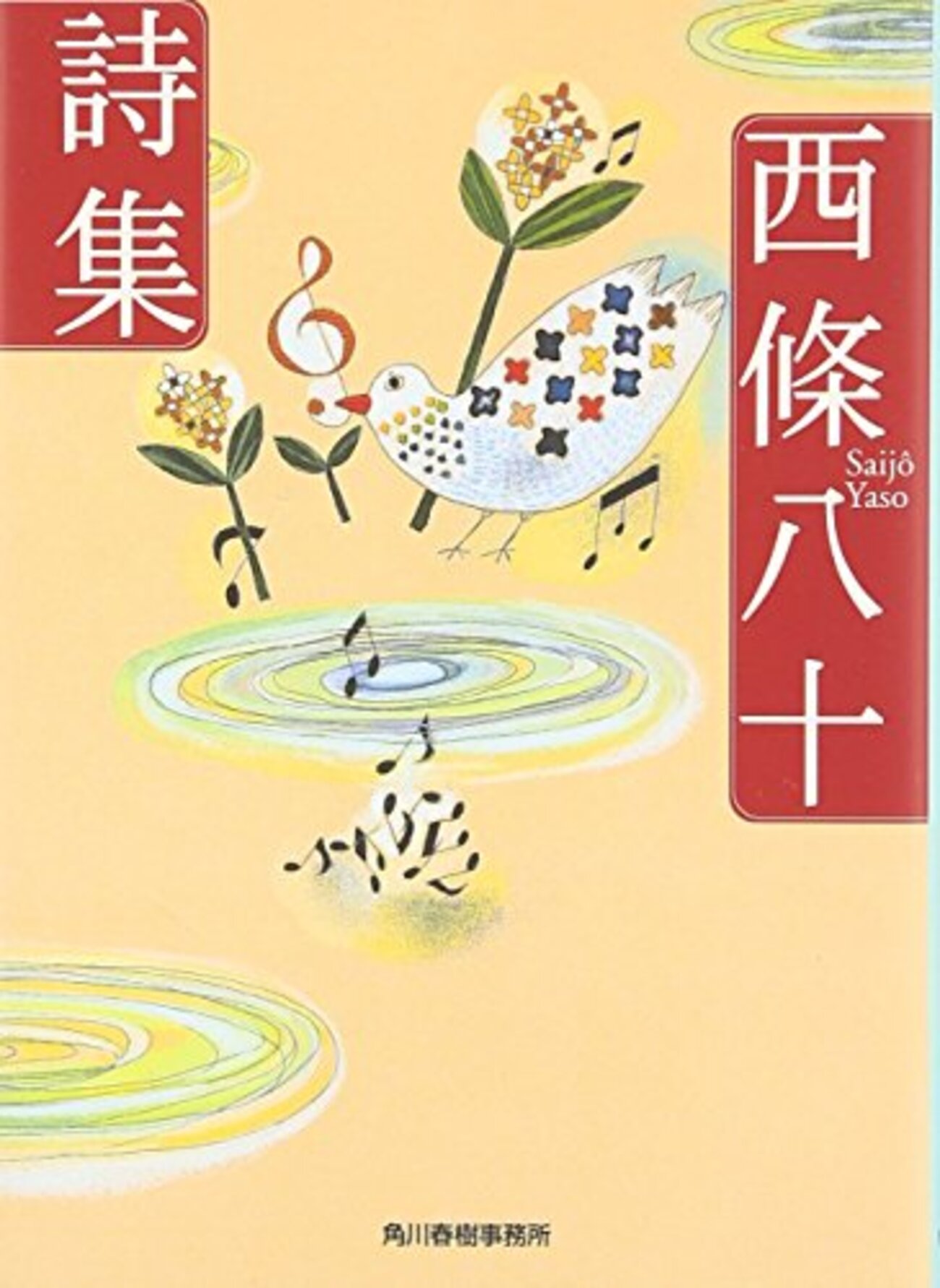 西條八十詩集」 - 晴走雨読 横鎌日記