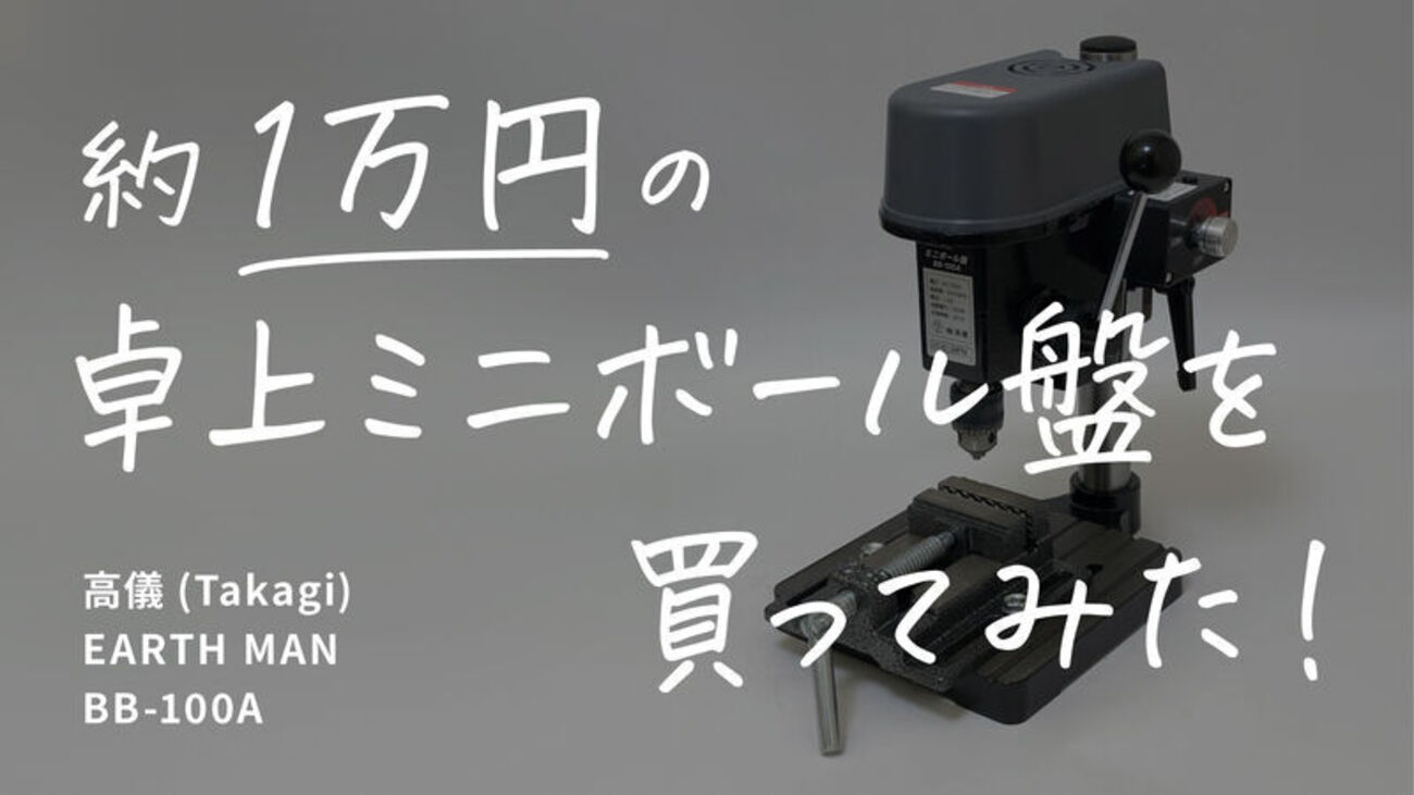 激安】約1万円の卓上ミニボール盤を買ってみた！【高儀(Takagi) EARTH 