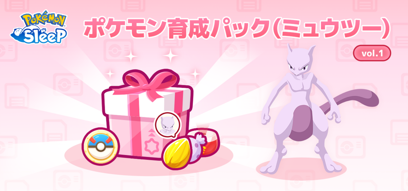 【ポケモンスリープ】「ポケモン育成パック(ミュウツー) vol.1」はお得なのか！？買いなのか！？