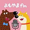 よもやまfm