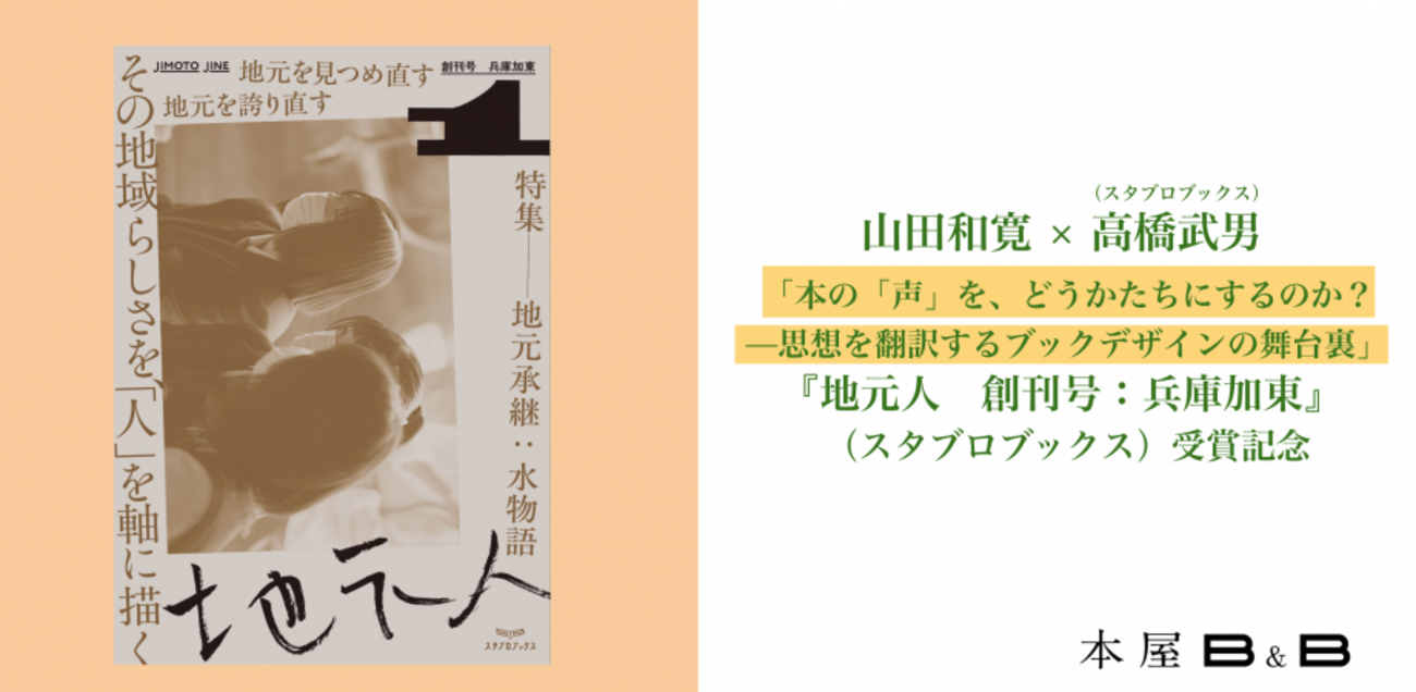 「本の「声」を、どうかたちにするのか? ——思想を翻訳するブックデザインの舞台裏」 - 河村書店