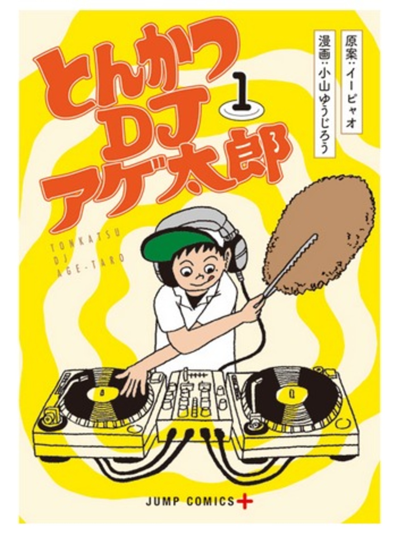 マンガ「とんかつDJアゲ太郎」第1巻発売 巻頭カラーは“美麗”なとんかつ