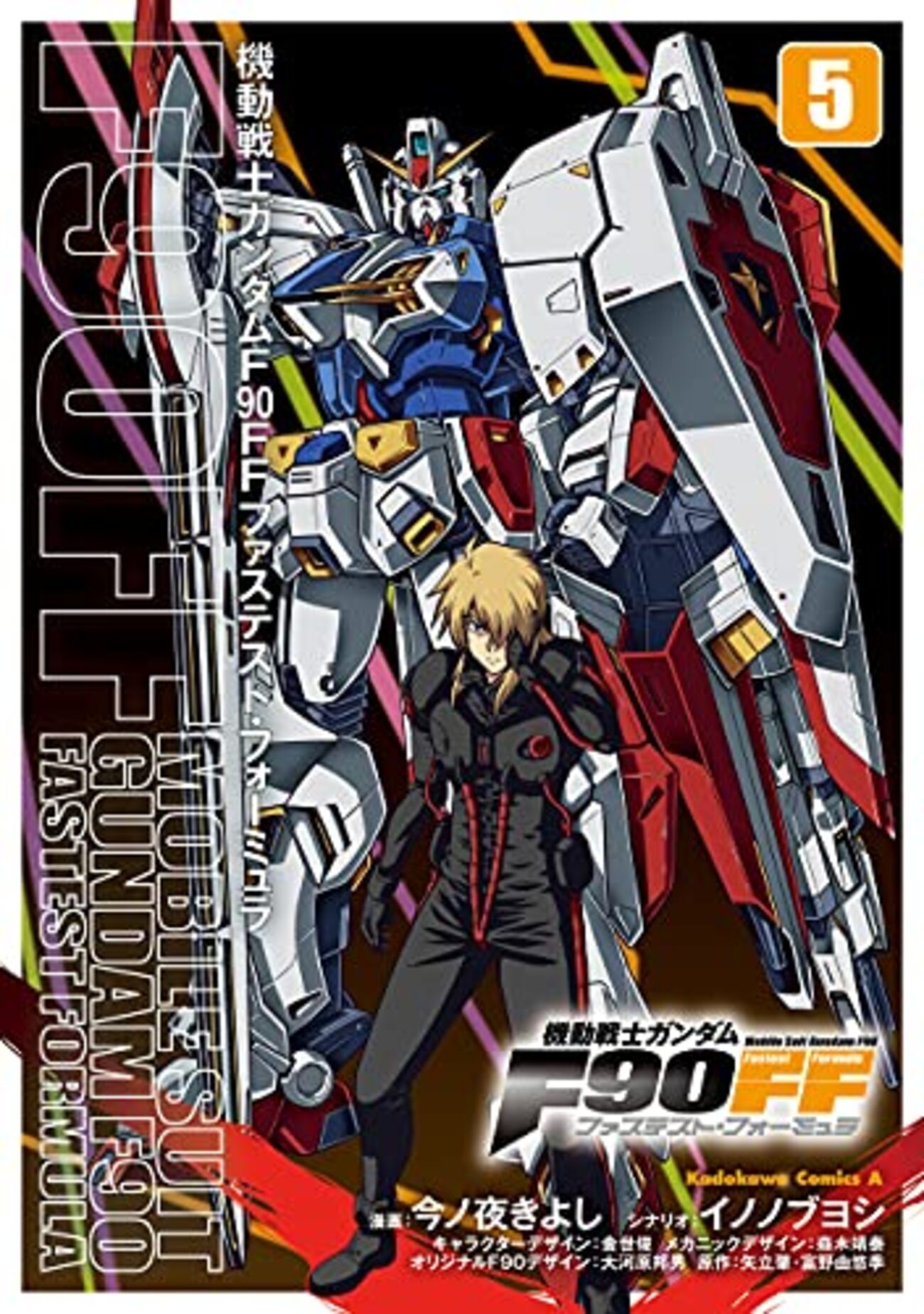 機動戦士ガンダムF90FF ファステスト・フォーミュラ 5～11（完