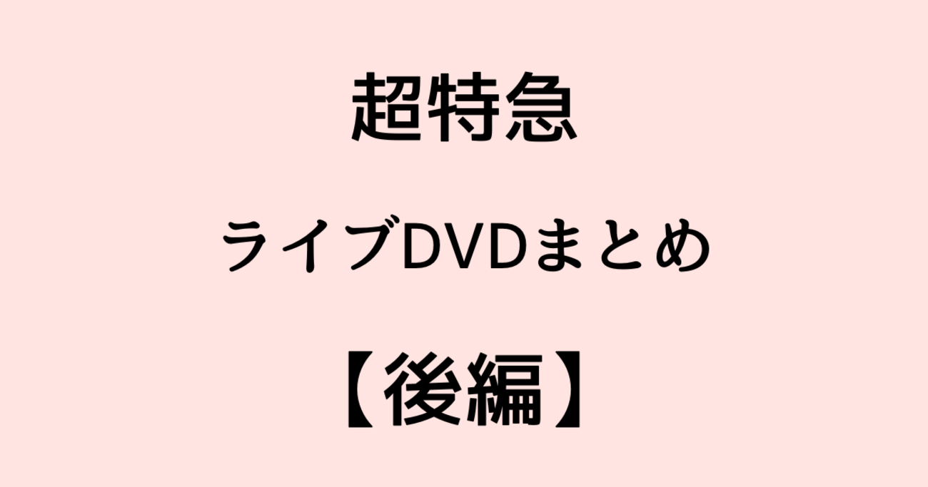 2026年最新】超特急ライブDVD・Blu-ray完全ガイド｜2018-2026年全17 
