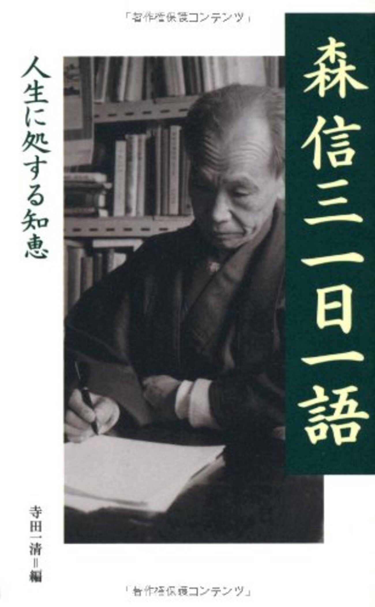 森信三 一日一語」--仰ぎ見る師匠の存在 - 久恒啓一のブログ「今日も