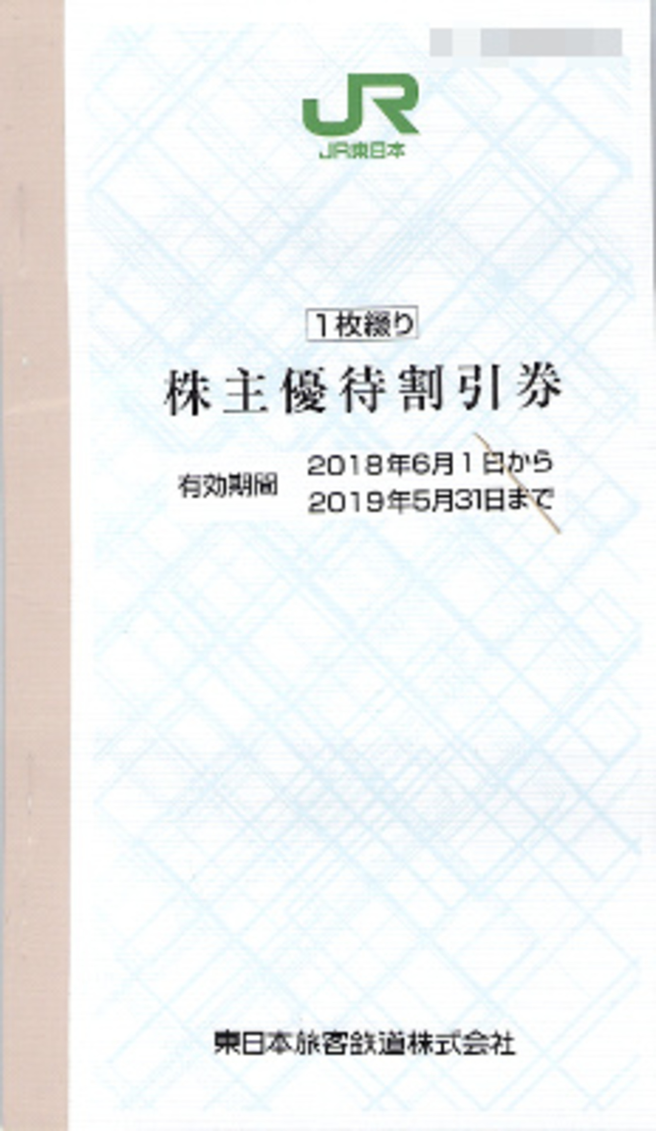 JR東日本株主優待割引券（4割引）でお得に東北新幹線を使う - きっぷ  