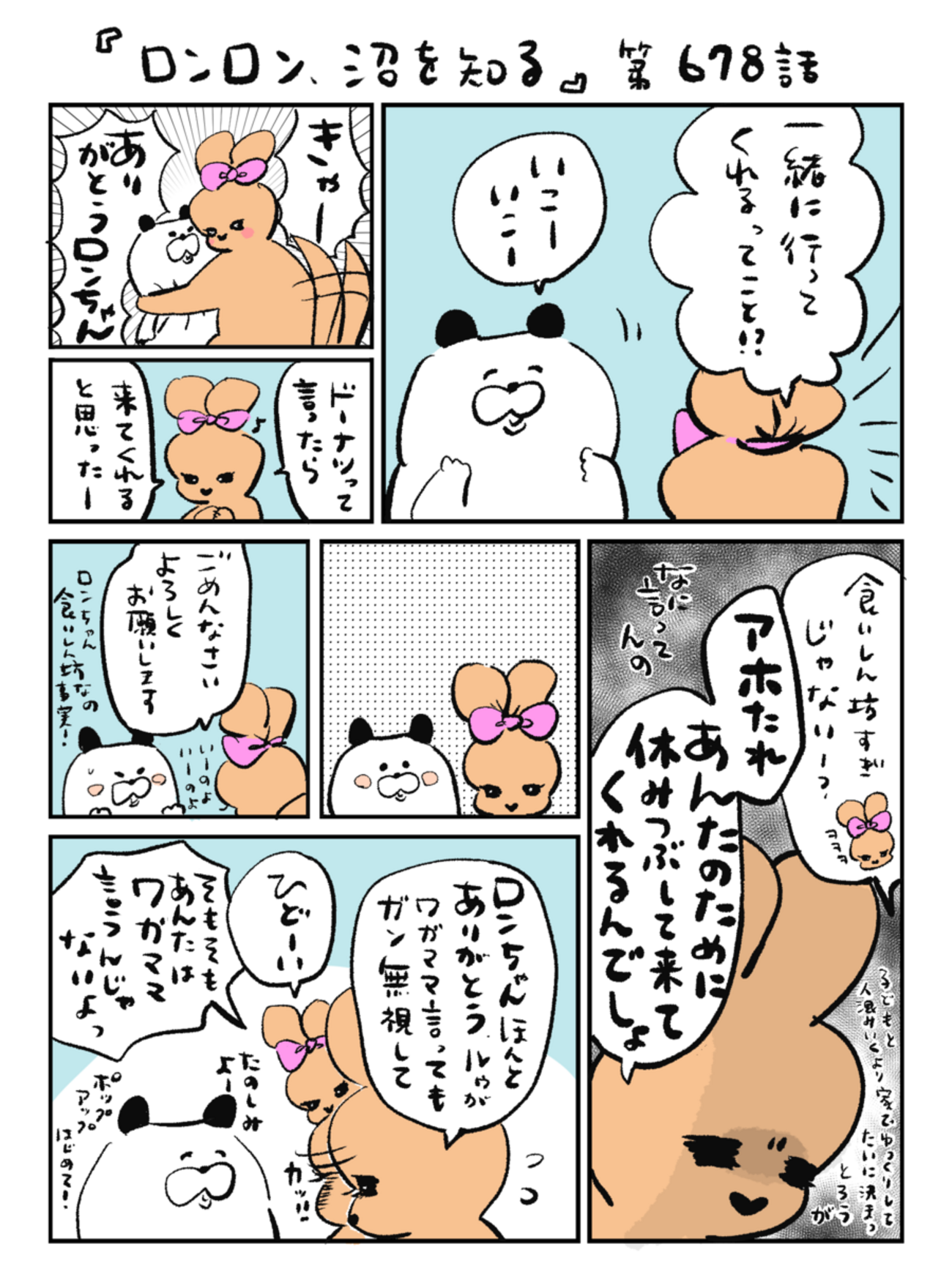 「ロンロン、沼を知る」第678話