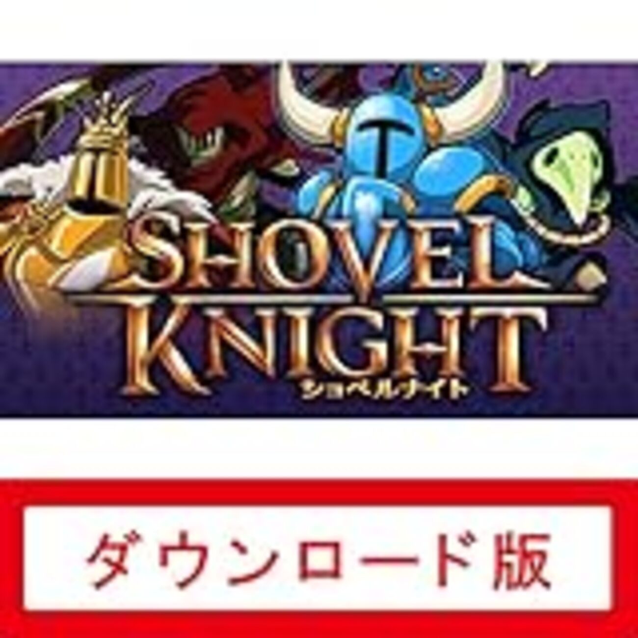 ショベルナイトの追加シナリオ「プレイグ・オブ・シャドウズ」クリア - 嫁を迎えるまで淡々と