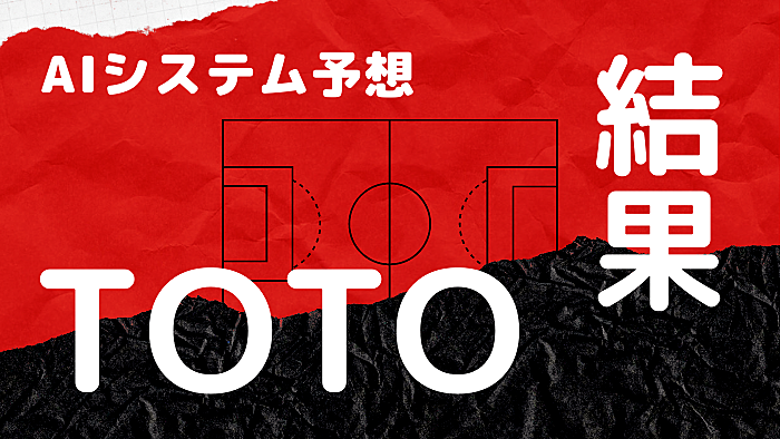 自作のaiシステムでtoto Ai予想してみた