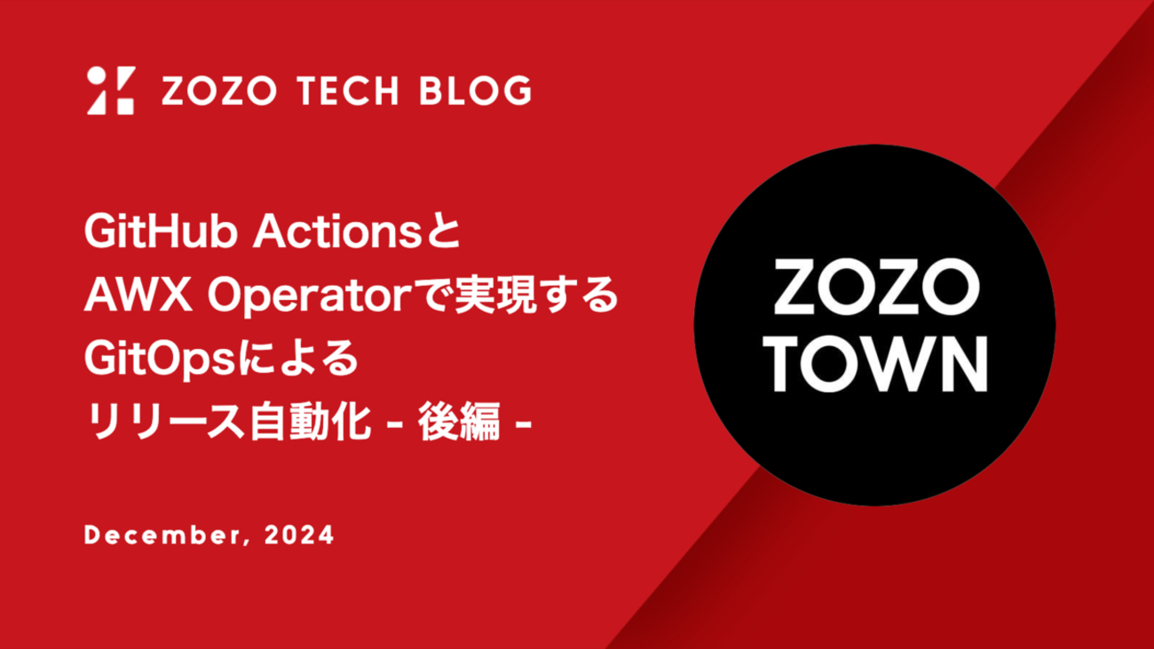 GitHub ActionsとAWX Operatorで実現するGitOpsによるリリース自動化