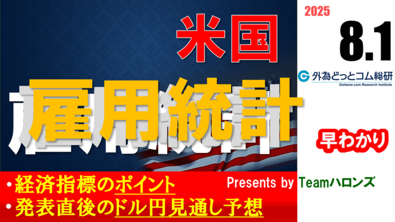 ドル/円見通しズバリ予想、2分早わかり「米7月雇用統計」2025年8