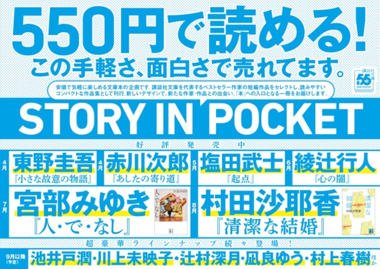 講談社文庫創刊55周年記念！「STORY IN POCKET」<<お手軽価格で名著が