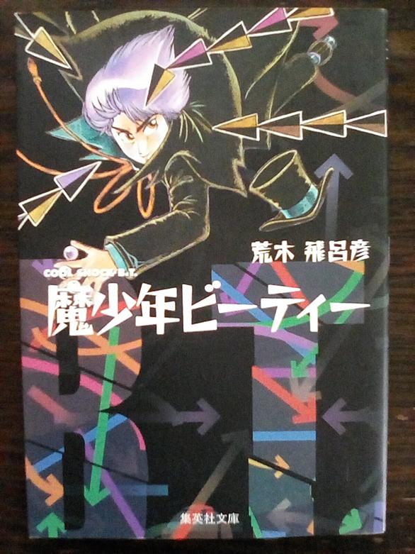 魔少年ビーティーとは マンガの人気 最新記事を集めました はてな