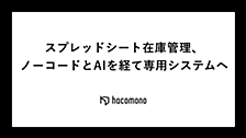 スプレッドシート在庫管理、ノーコードとAIを経て専用システムへ