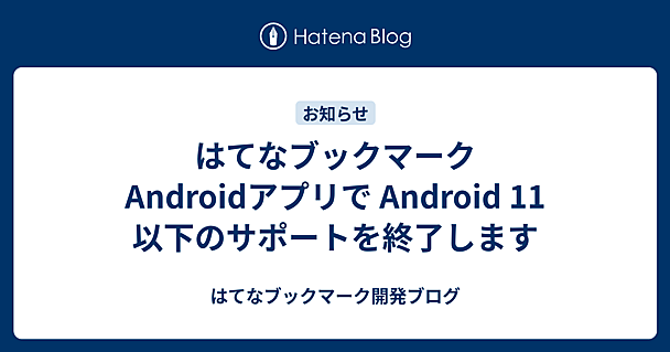 はてなブックマークAndroidアプリで Android 11 以下のサポートを終了します