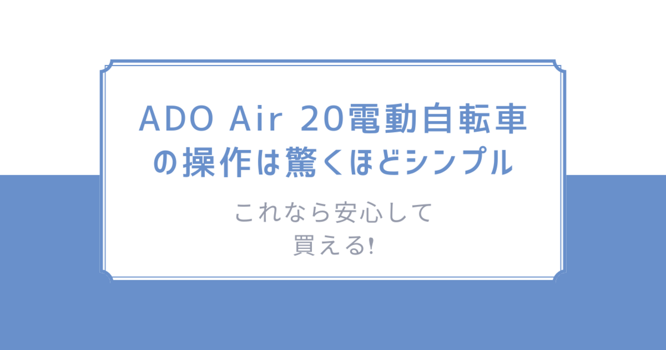 これなら安心して買える! ADO Air 20電動自転車の操作は驚くほど 