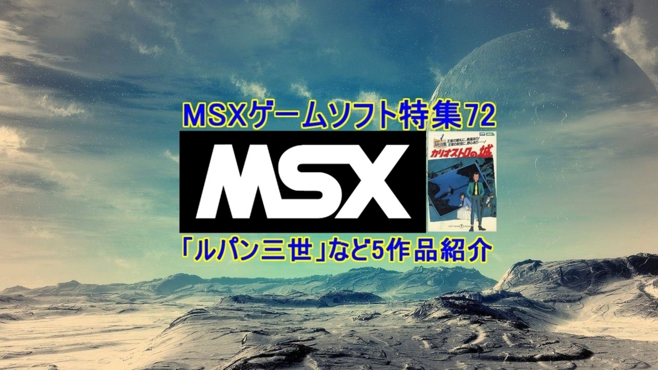 懐かしの【MSXゲームソフト特集】MSXにもあった「ルパン三世 