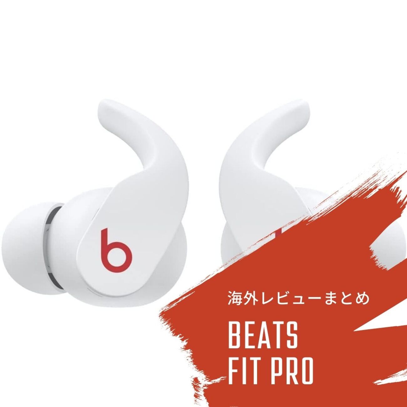 完全ワイヤレスイヤホン Beats Fit Proの海外レビューまとめ - audio 