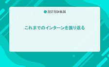 これまでのインターンを振り返る