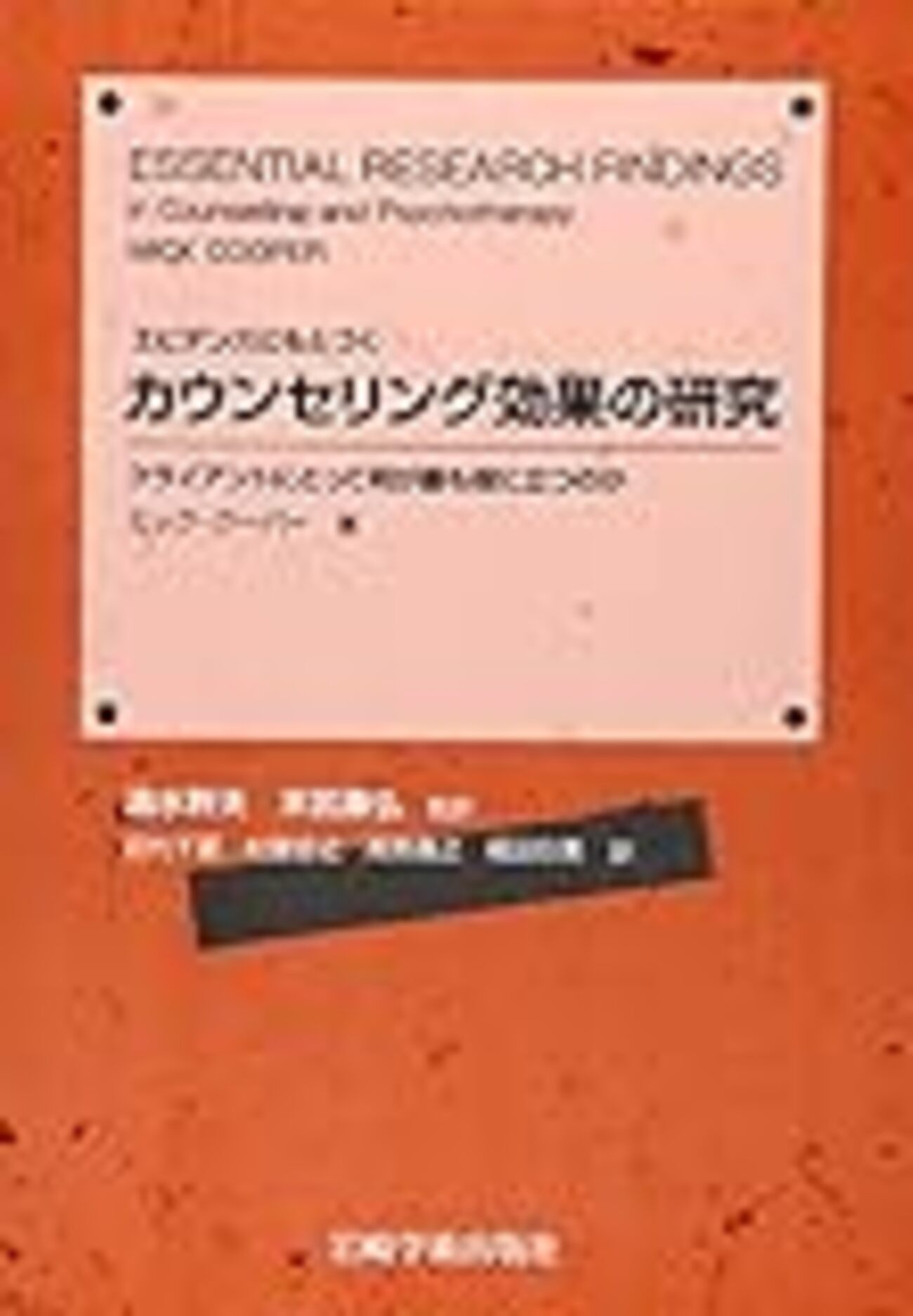 ヘルピングの心理学 ヘルピングの心理学 (講談社現代新書 1091) | ロバート・R