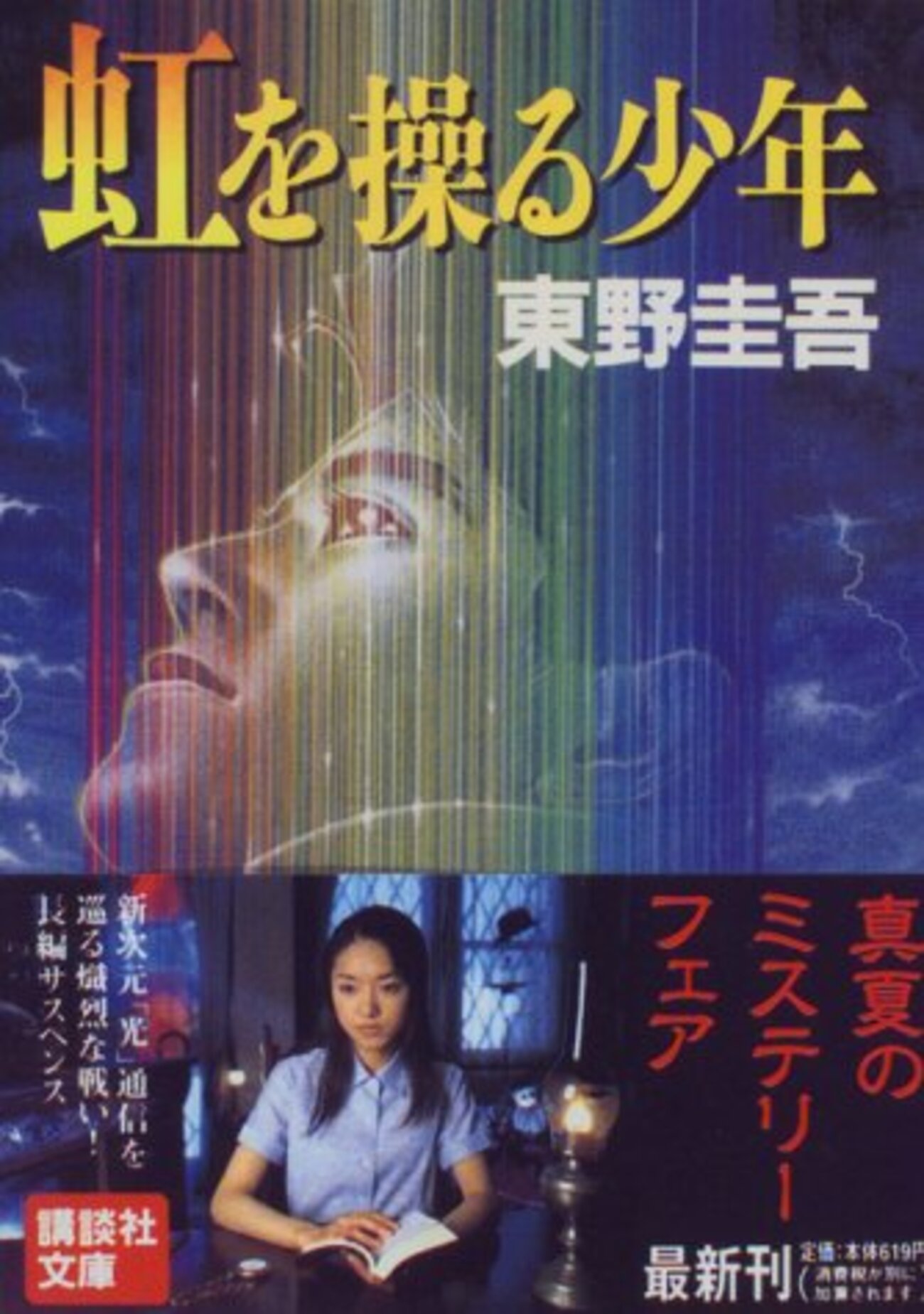 東野圭吾 虹を操る少年 初版 帯付き 東野圭吾 虹を操る少年 初版 帯付き Amazon.co.jp: 虹を操る少年