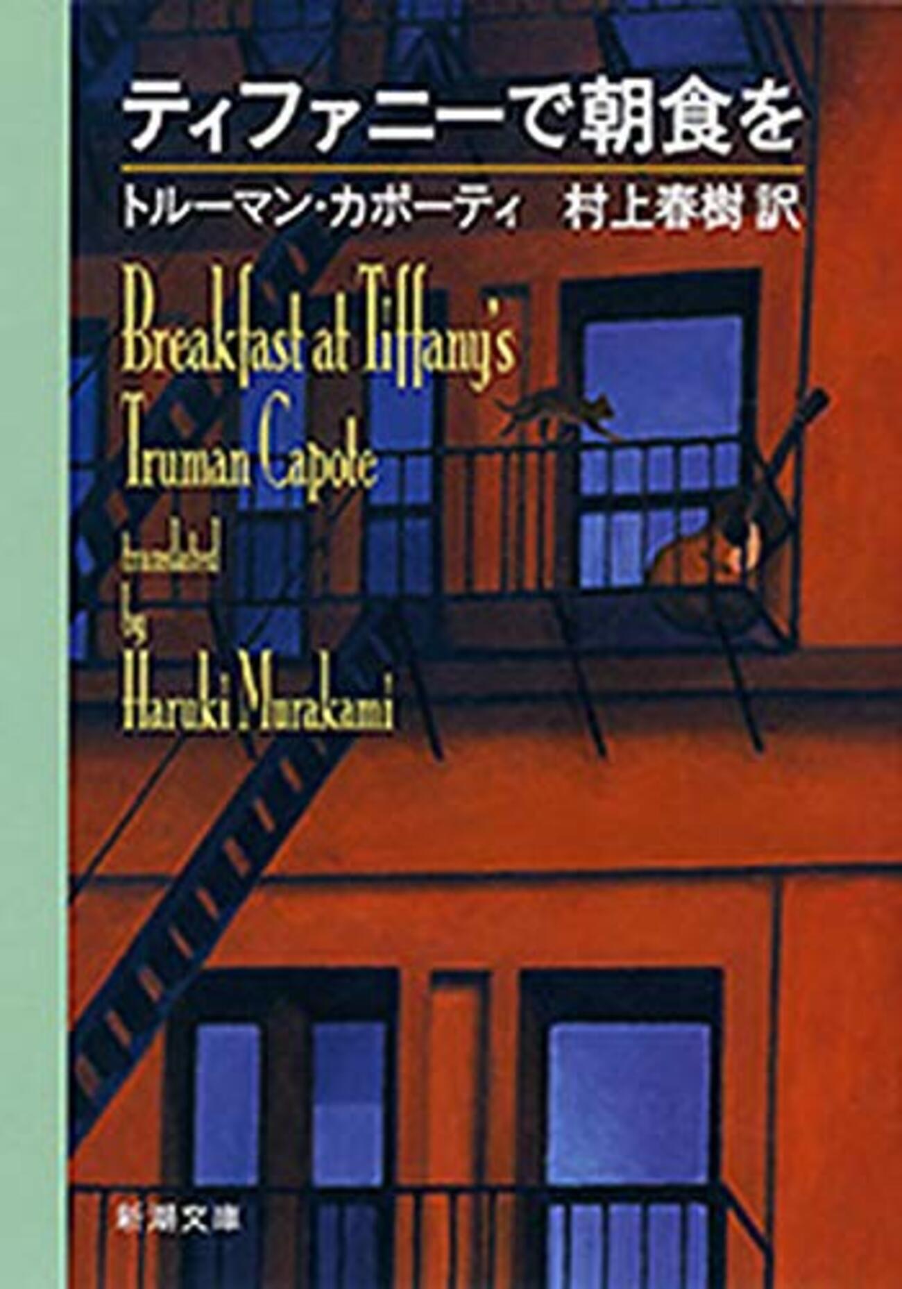 カポーティ「ティファニーで朝食を」再読 ① 映画と小説・・・そして
