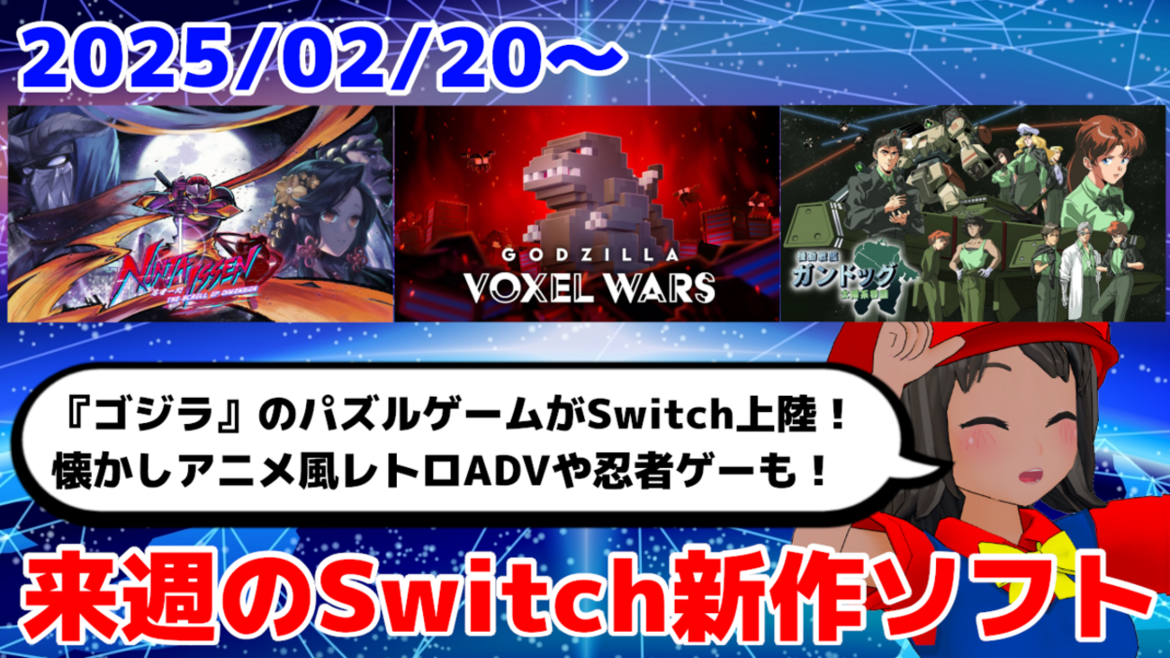 来週のNintendo Switch新作は30本！『Godzilla Voxel Wars