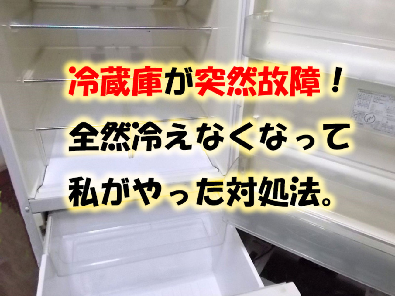 冷蔵庫が突然故障！全然冷えなくなって、私がやった対処法。 - 50代で 