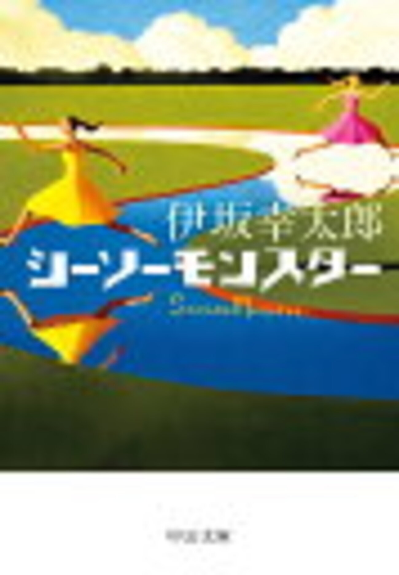 螺旋プロジェクト「シーソーモンスター 伊坂幸太郎」を読んで（前編 