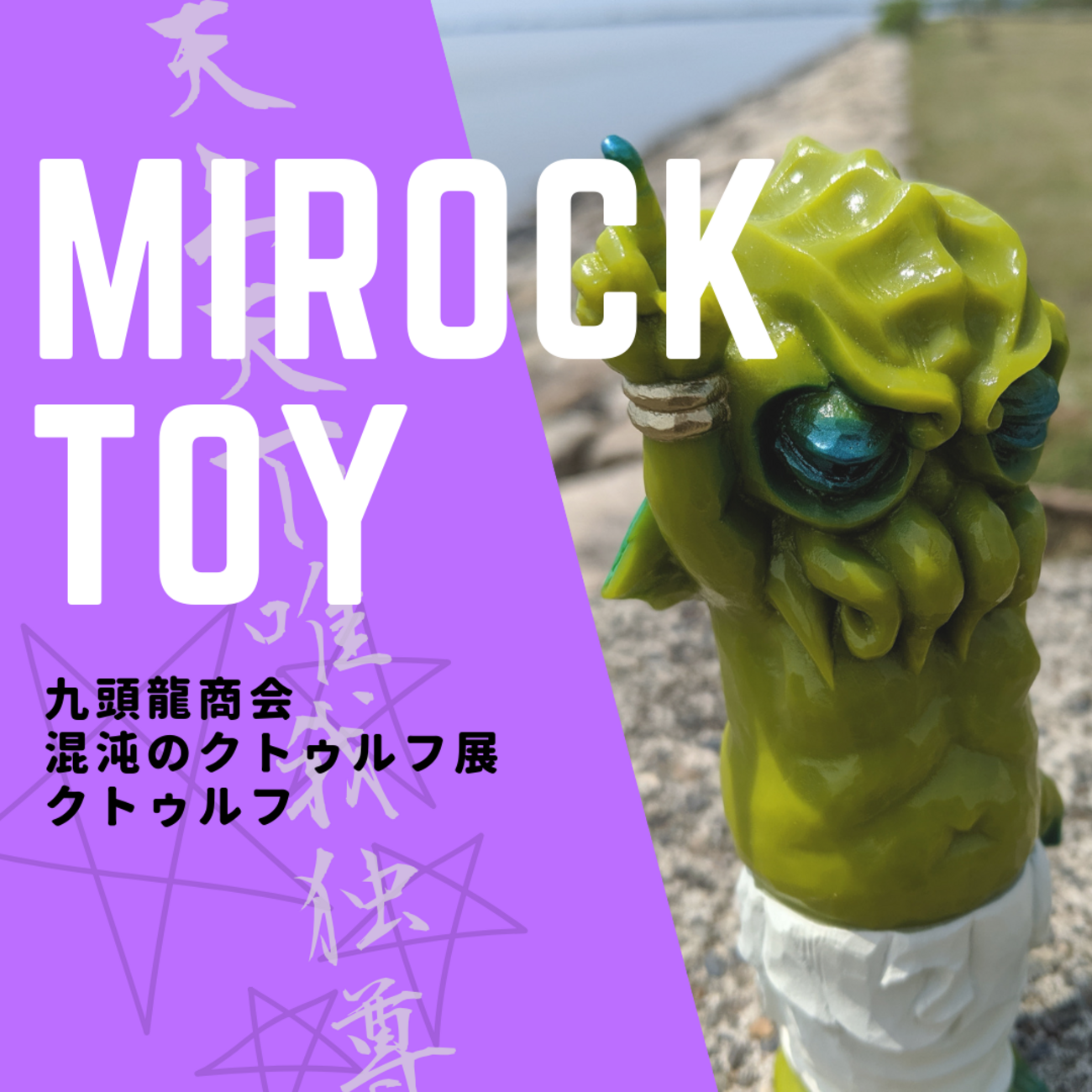 九頭龍商会 / ミロクトイ:クトゥルフ 混沌のクトゥルフ展+αレポ[プレイ 