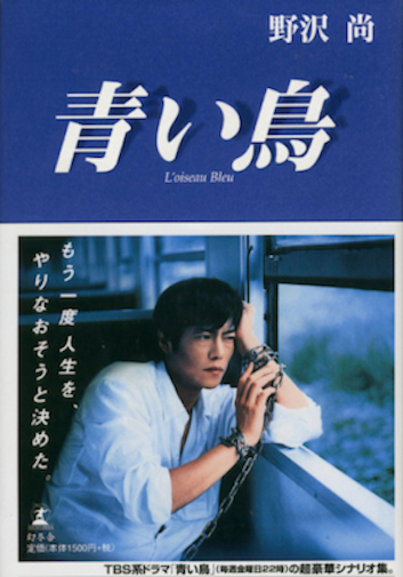 シナリオマガジンドラマ　2002年5月号　野沢尚特集 野沢尚 インタビュー（1997）・『青い鳥』『破線のマリス』（1） - 私