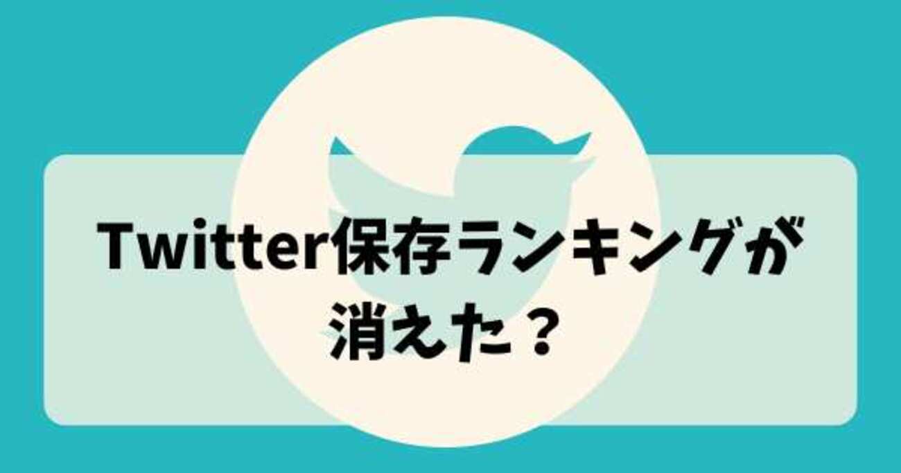 Twitter保存ランキングが消えた？原因・対処法・代替サイトを完全解説 - 5ro5roblog