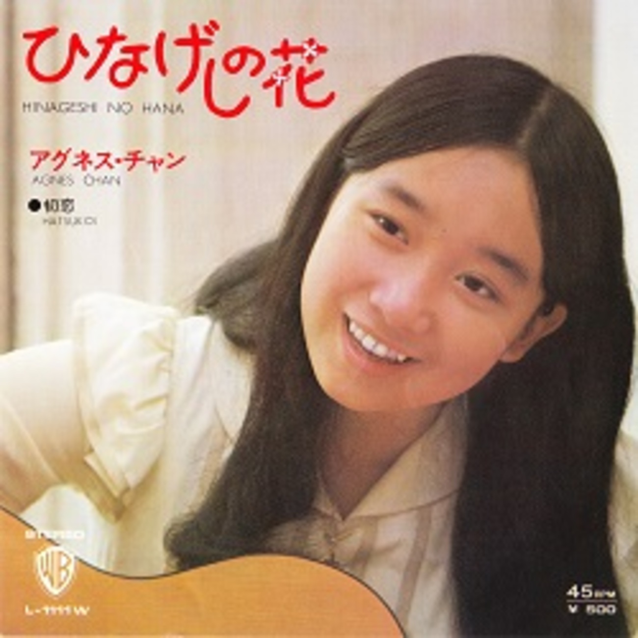 ひなげしの花／アグネス・チャン - ＜たそがれ -Twilight-＞【なつかし 