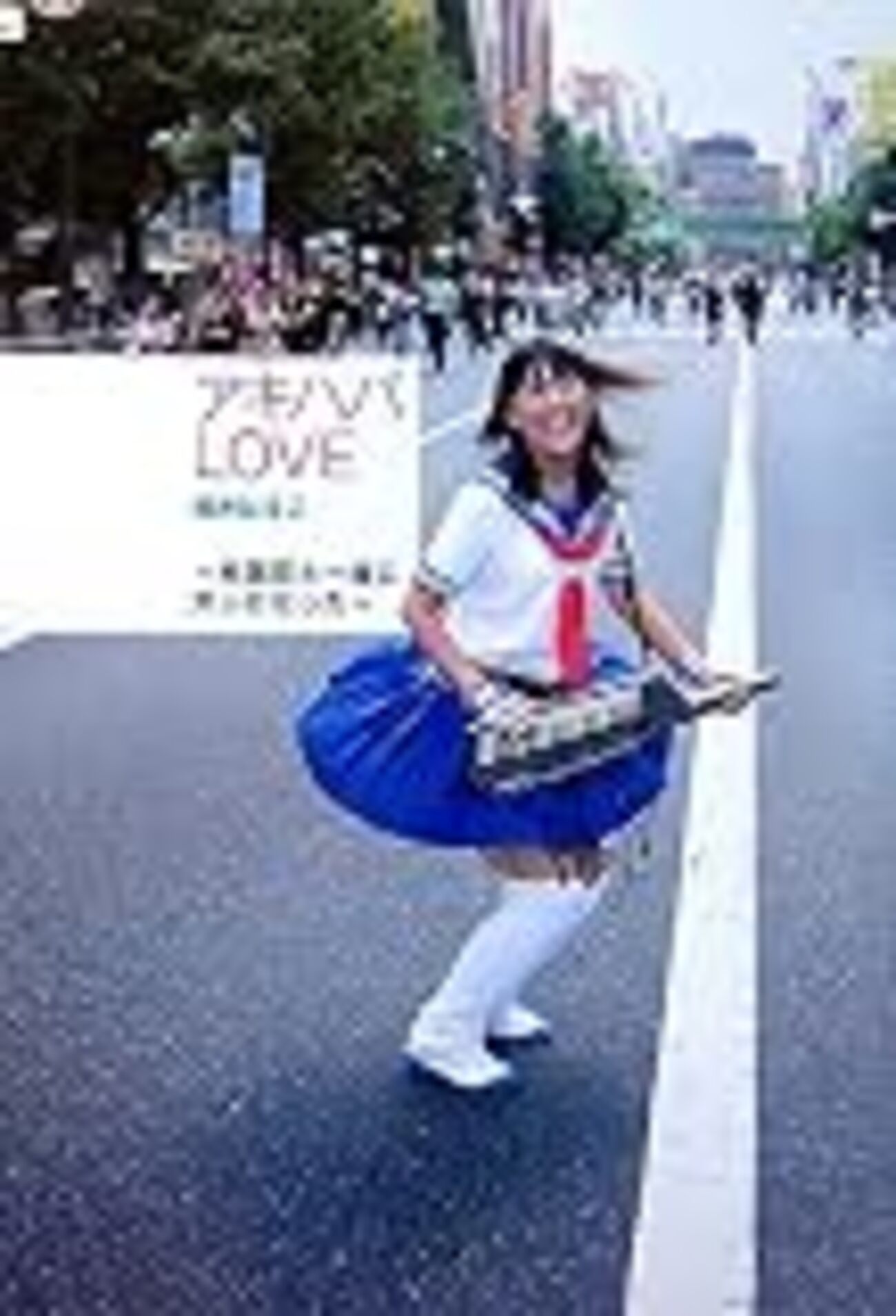 アキハバLOVE 〜秋葉原と一緒に大人になった〜 / 桃井はるこ - FULL 