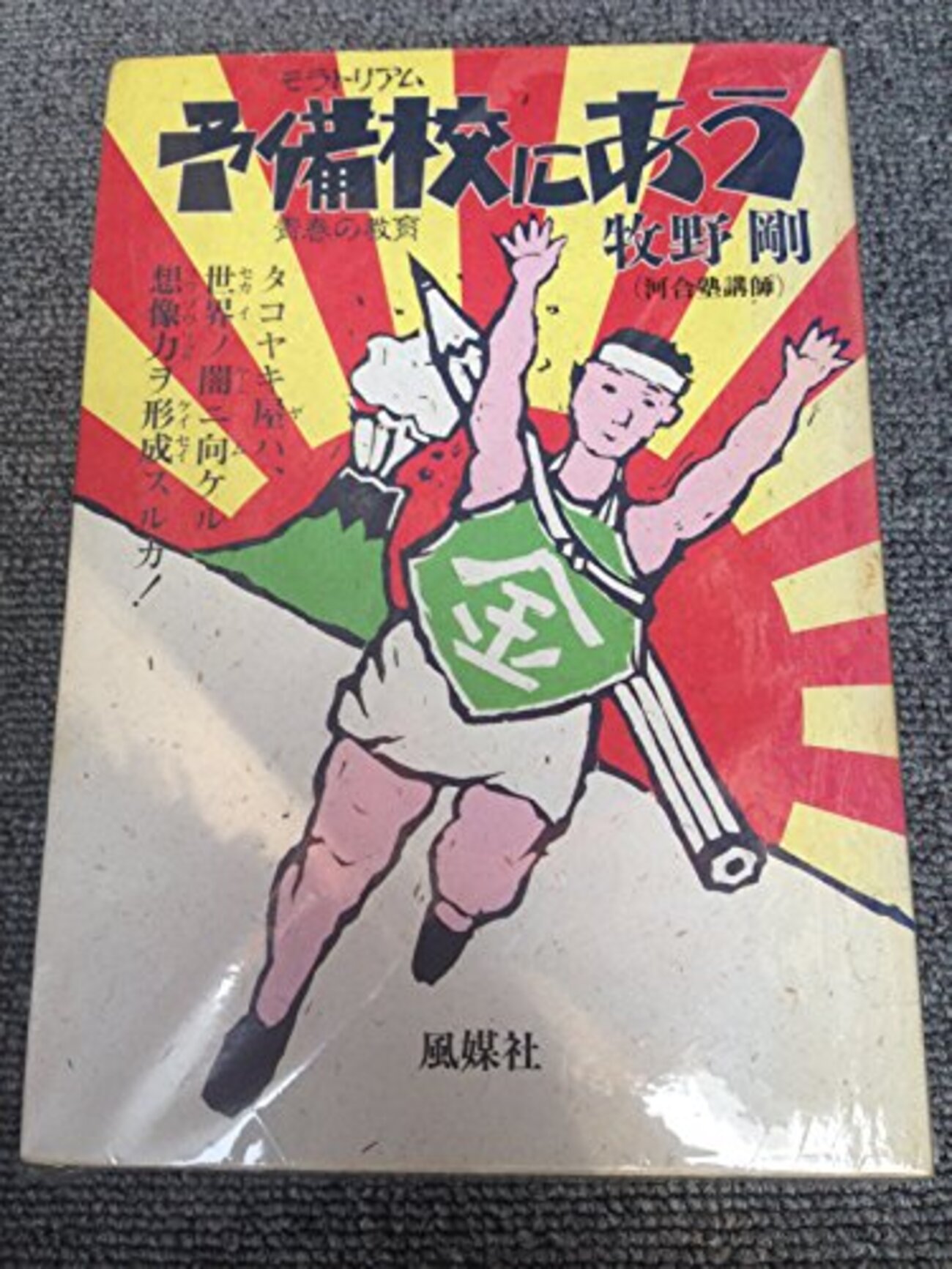 ザ予備校 1992年度版 大学受験参考書を読む(59)牧野剛「予備校にあう」 - アメジローの