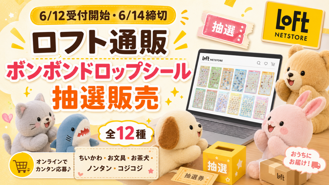 6/12受付開始・6/14締切】ロフト通販「ボンボンドロップシール」抽選 