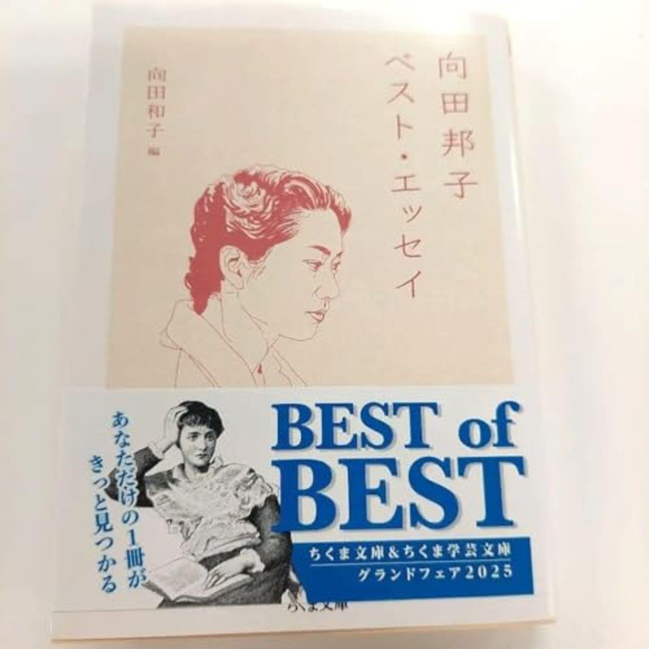 向田邦子 ベスト・エッセイ』（ちくま文庫）ーーー向田邦子の