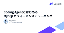 Coding AgentとはじめるMySQLパフォーマンスチューニング