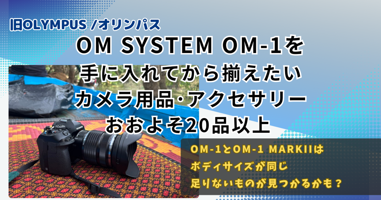 OM SYSTEM OM-1を手に入れてから揃えたいカメラ用品・アクセサリー 