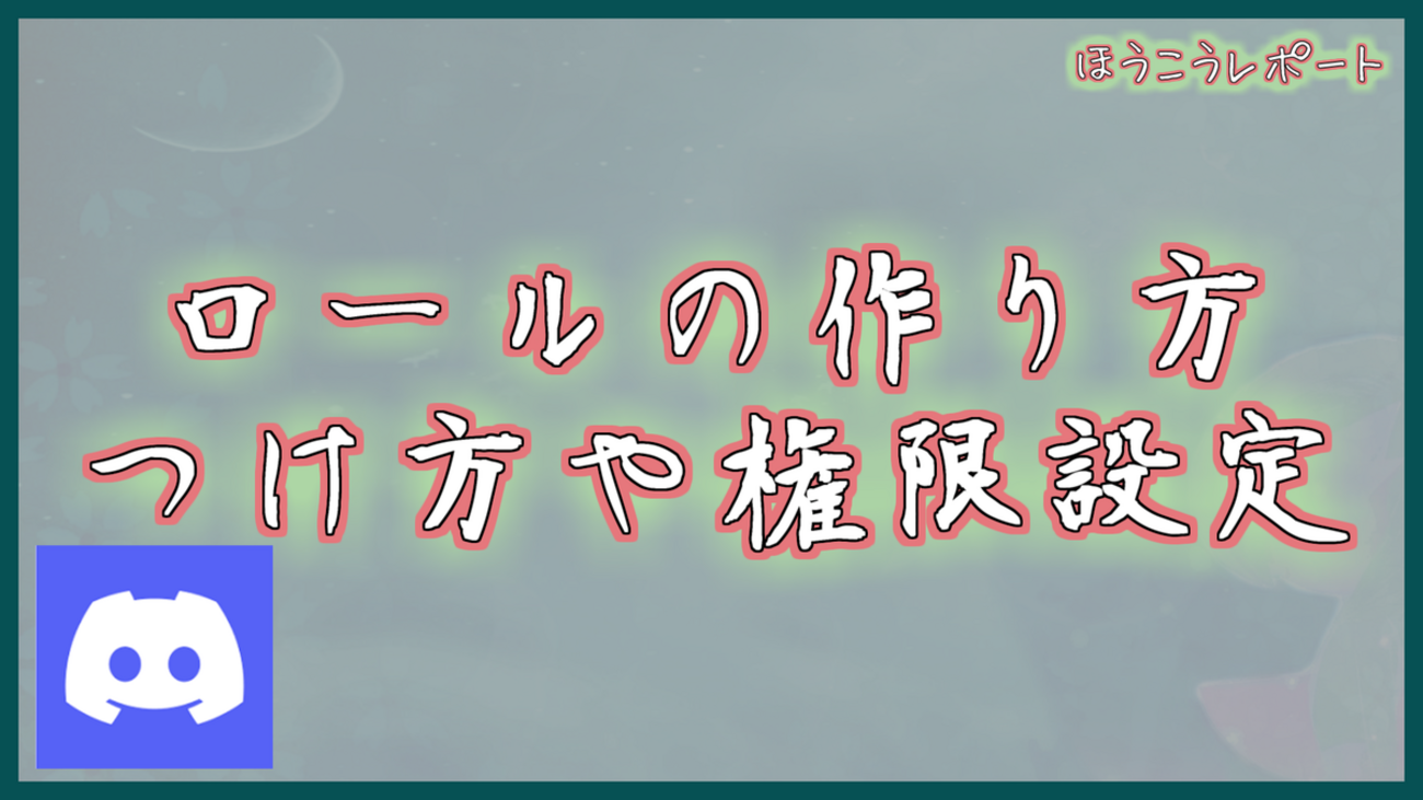 Discord】「ロール」の作り方・付け方・権限設定など基本知識をまとめて全解説 - ほうこうレポート